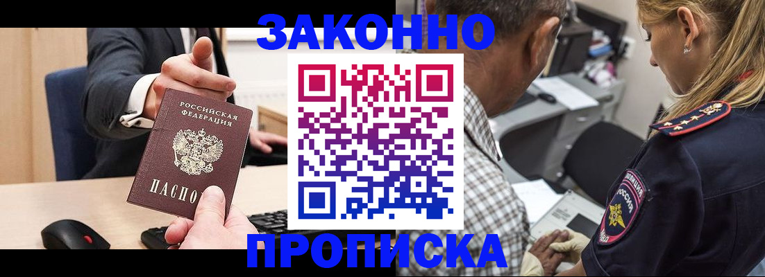прописка законно в Рыбном